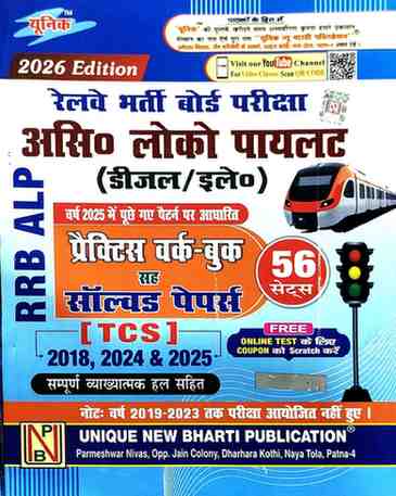 Unique 2026 Edition RRB ALP (Assistant Loco Pilot – Diesel/Electric) Practice Workbook with Solved Papers [TCS] | Based on 2025 Exam Pattern | 56 Sets | Hindi Medium